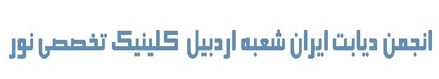 انجمن دیات ایران کلینیک تخصصی نور اردبیل